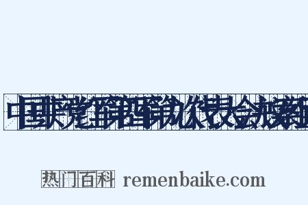 中国共产党红军第四军第九次代表大会决议案组词是什么意思的图片